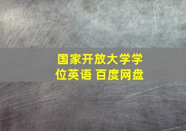 国家开放大学学位英语 百度网盘